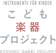 INSTRUMENTE FUR KINDER こども楽器プロジェクト KODOMO GAKKI PROJEKT