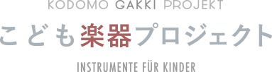 こども楽器プロジェクト KODOMO GAKKI PROJEKT INSTRUMENTE FUR KINDER